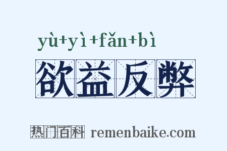 欲益反弊是什么意思的图片